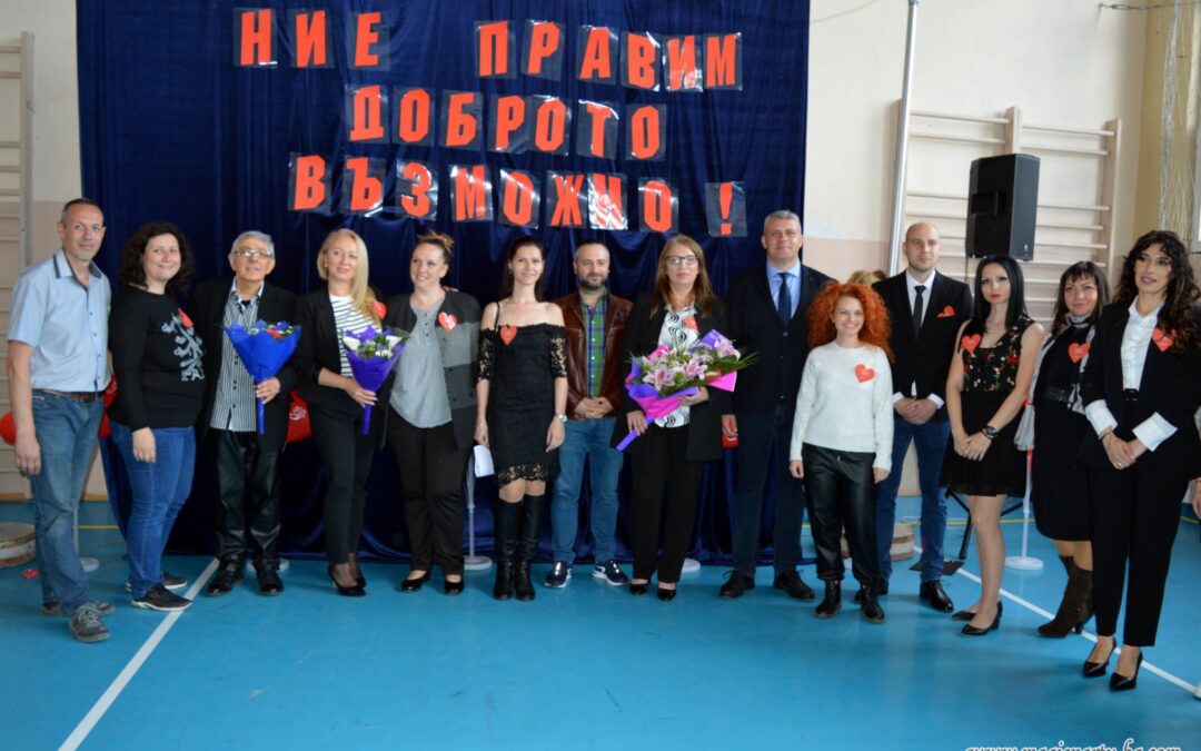 „НИЕ ПРАВИМ ДОБРОТО ВЪЗМОЖНО“