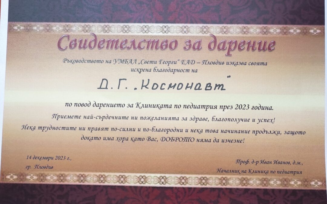 Дарение за Клиниката по педиатрия от ДГ“ КОСМОНАВТ“
