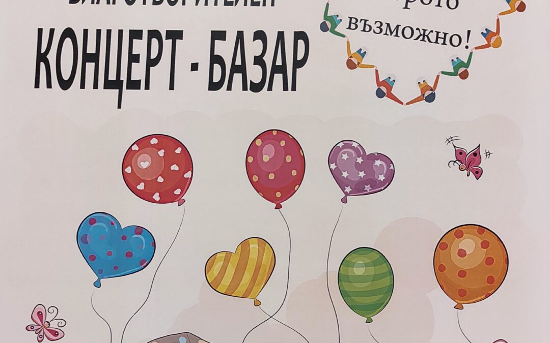 За втора поредна година се организира и провежда Благотворителен базар